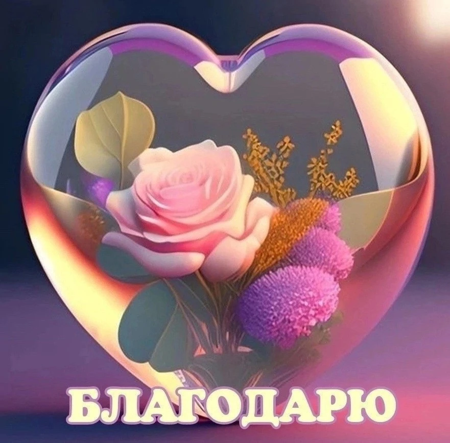 😊 #спасибо