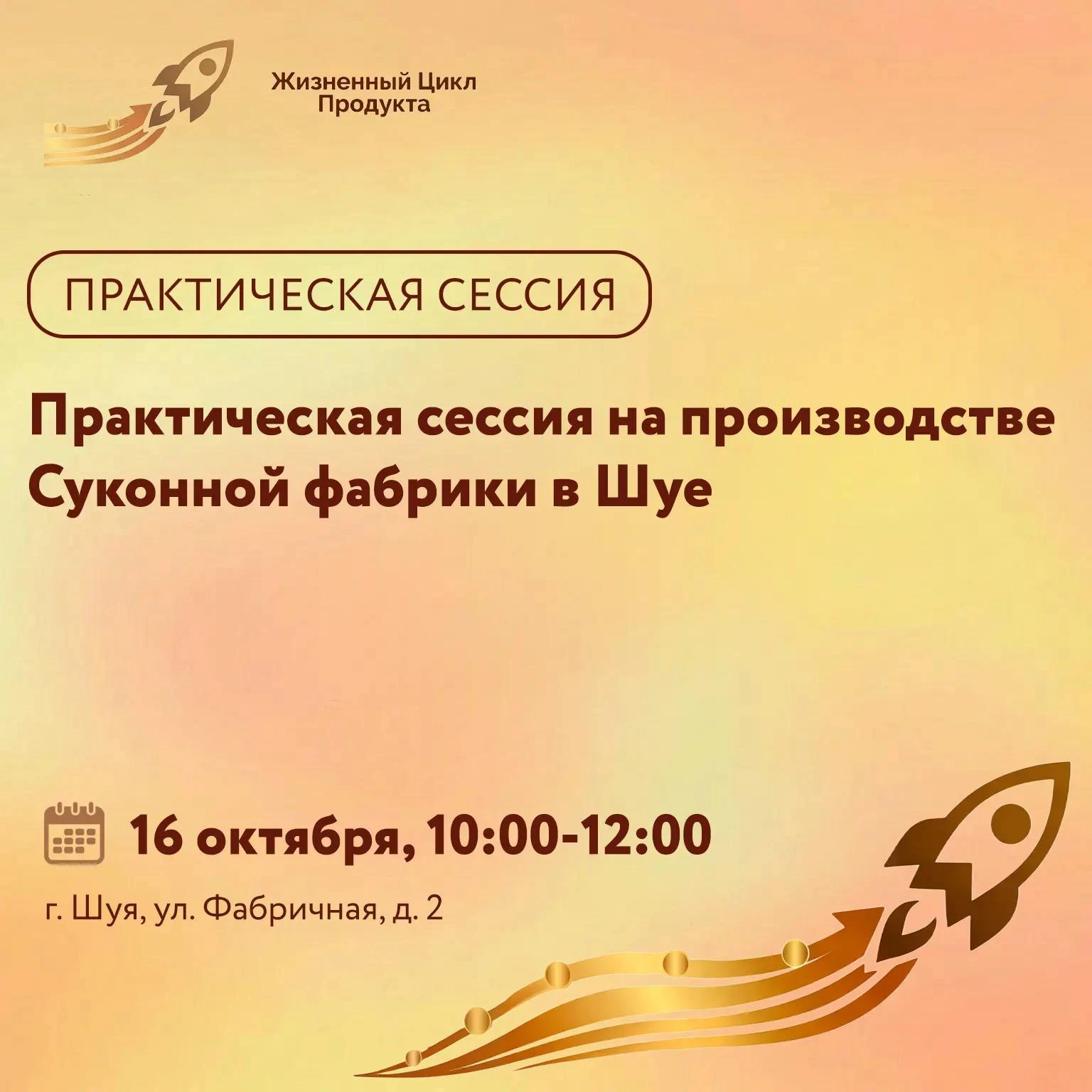 Приглашаем предпринимателей Ивановской области на практическую сессию на производство С...