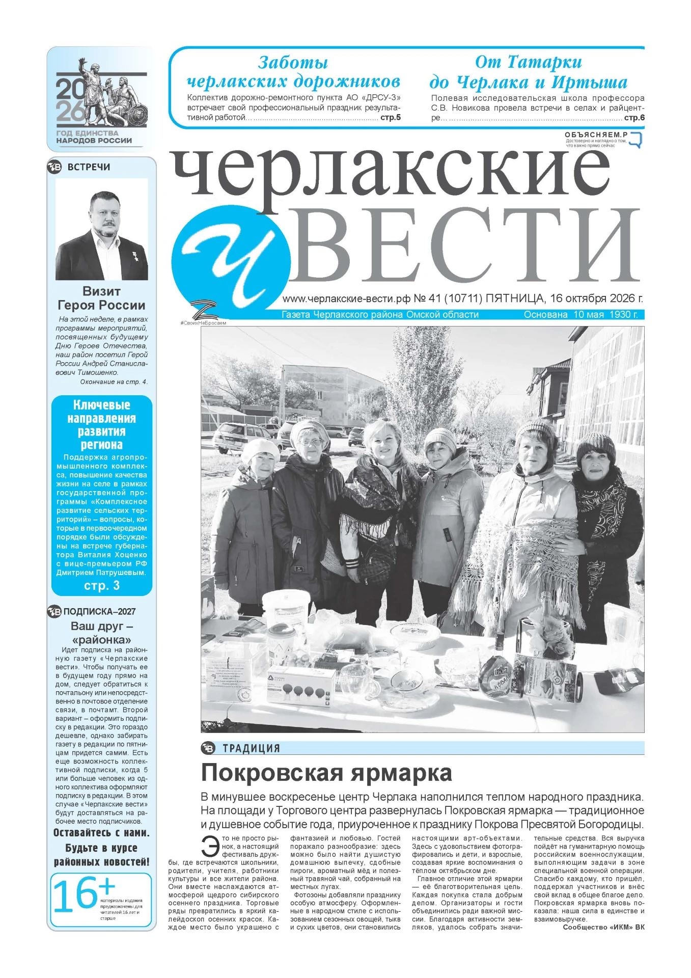 Завтра пятница встречайте новый номер «Черлакских вестей»!