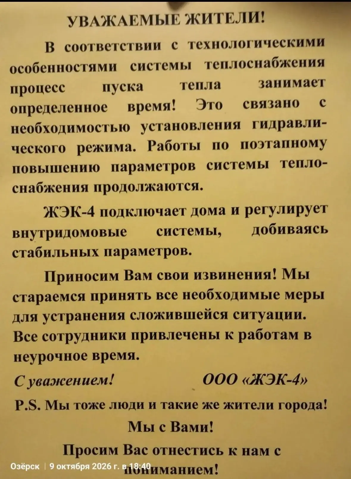 Жэк-4 рассылает в общедомовые чаты вот такое «давящее на жалость» сообщение. Глава ОГО ...