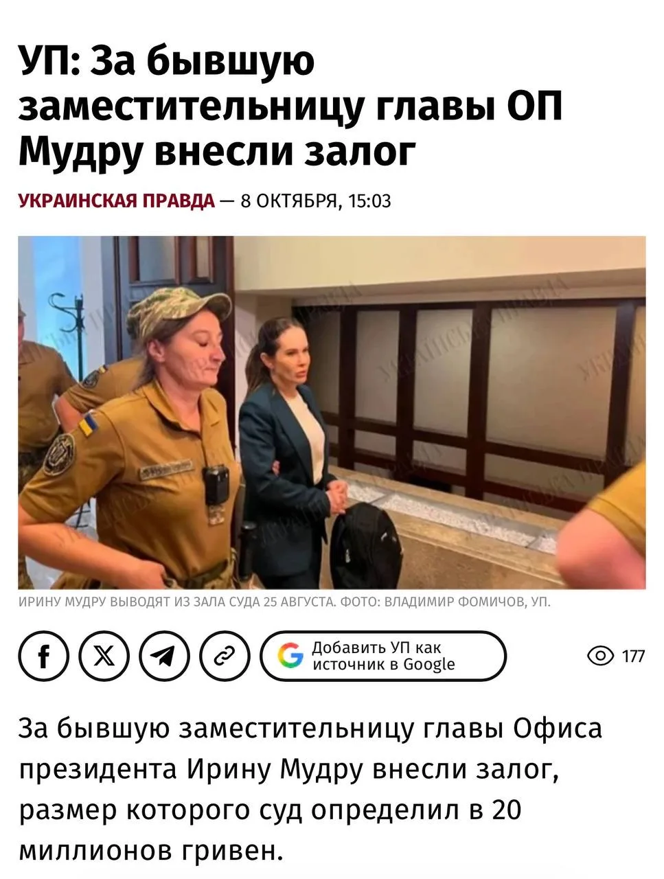 За бывшую заместительницу главы ОП Ирину Мудрую внесли залог в размере 20 млн гривен.