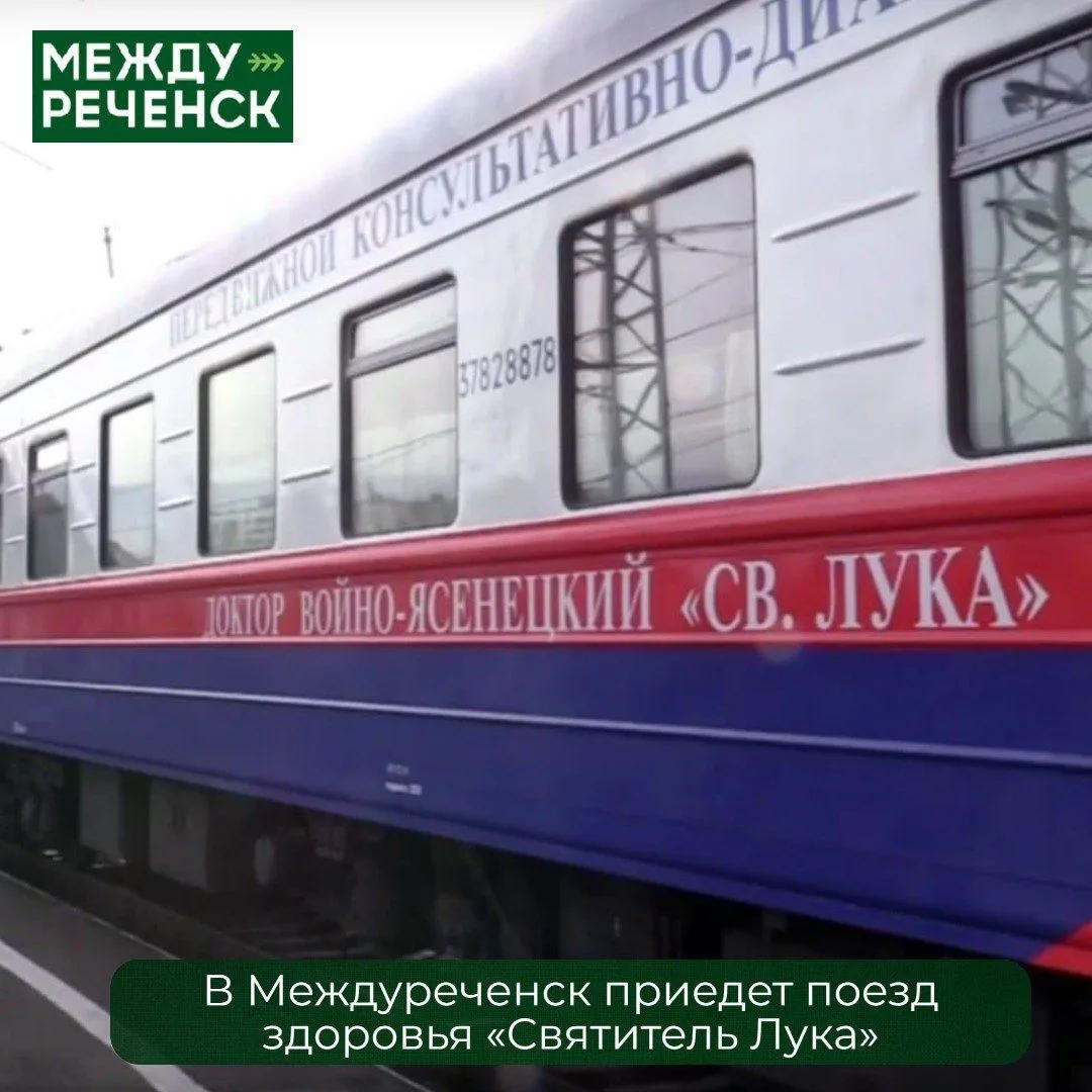 В Междуреченск приедет Поезд здоровья.