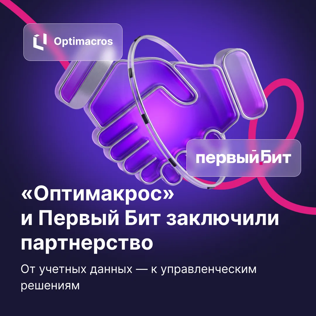 🤝 «Оптимакрос» и Первый Бит