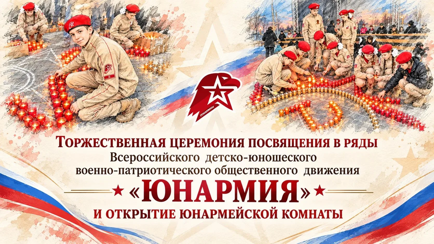 Торжественное открытие юнармейской комнаты и посвящение в ряды «Юнармии».