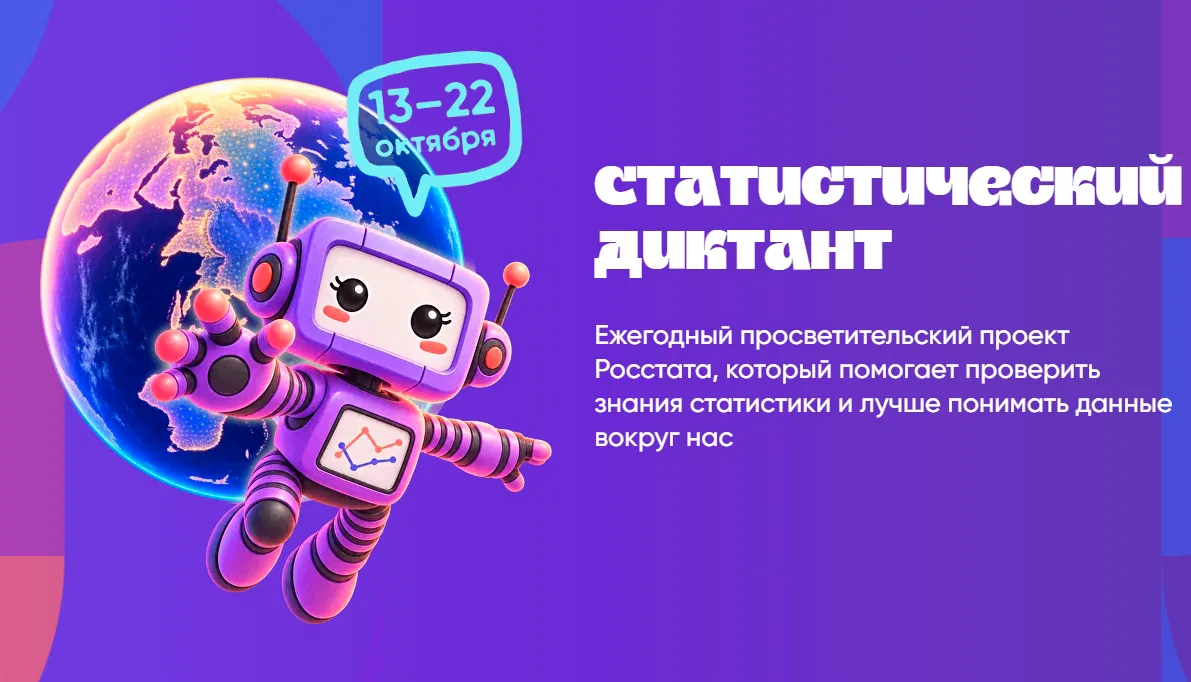 Статистический диктант – 2026