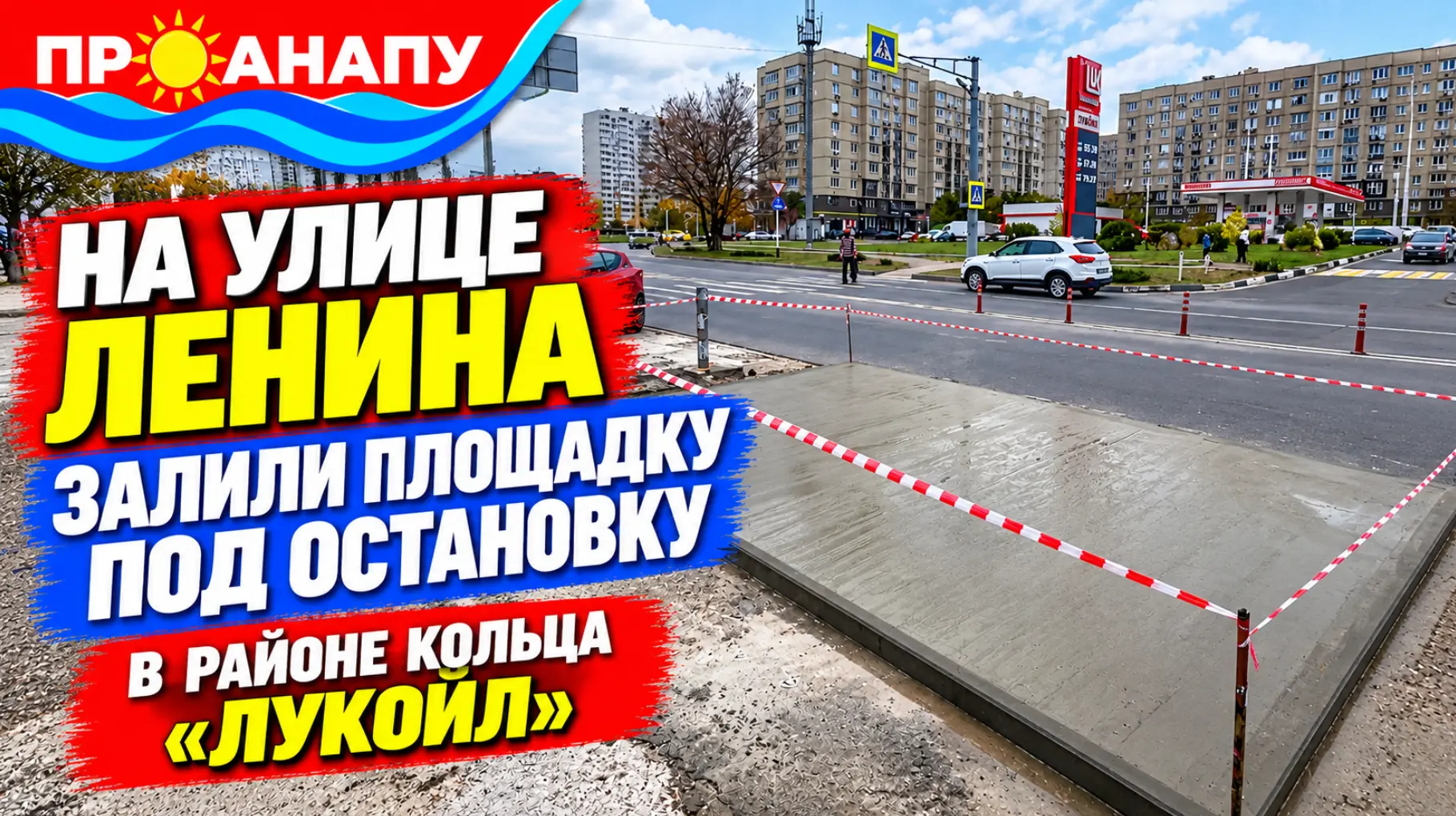 В Анапе на улице Ленина готовят новую остановку общественного транспорта
