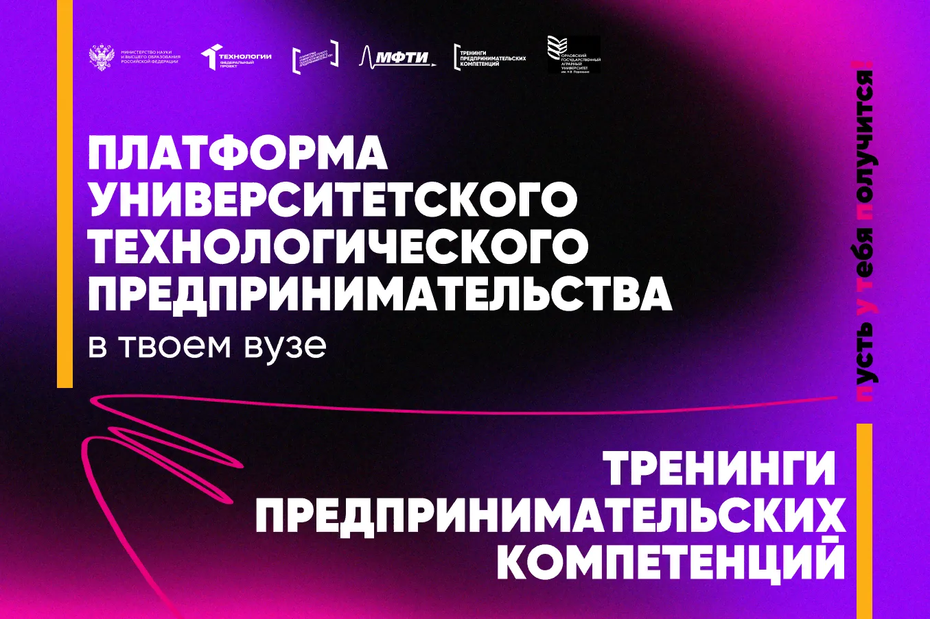 В Орловском ГАУ стартует новый сезон тренингов предпринимательских компетенций