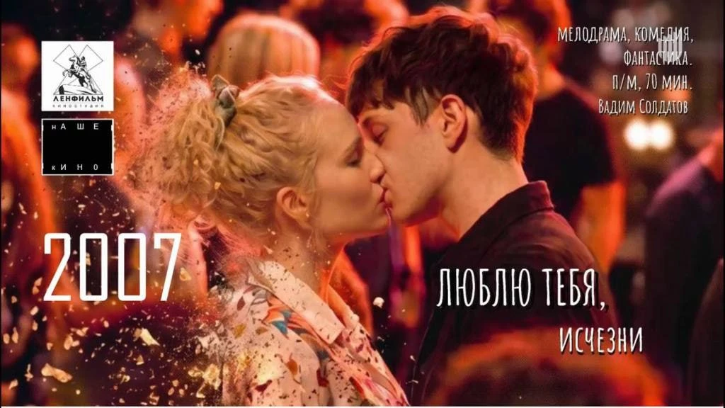 🔻Еще один проект «Продюсерского Центра «Ленфильм»  – 2007. По сюжету молодой человек н...