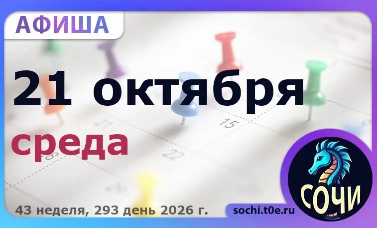 🎭 Афиша на 🗓️ 21.10 - Среда