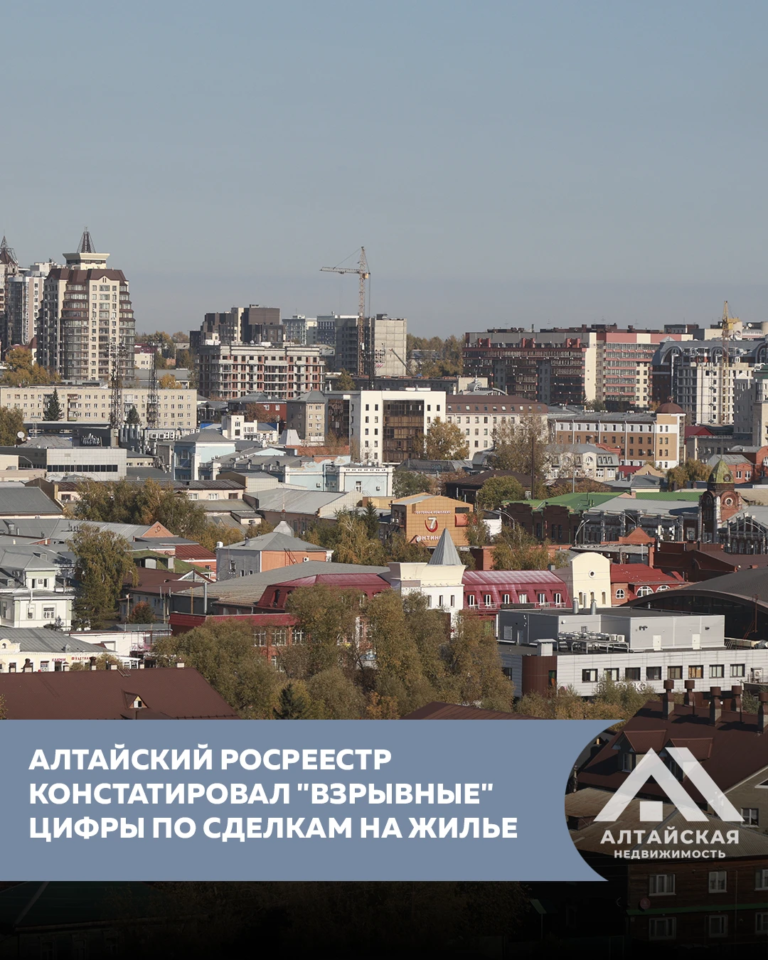В Алтайском крае в сентябре резко выросли продажи квартир в новостройках