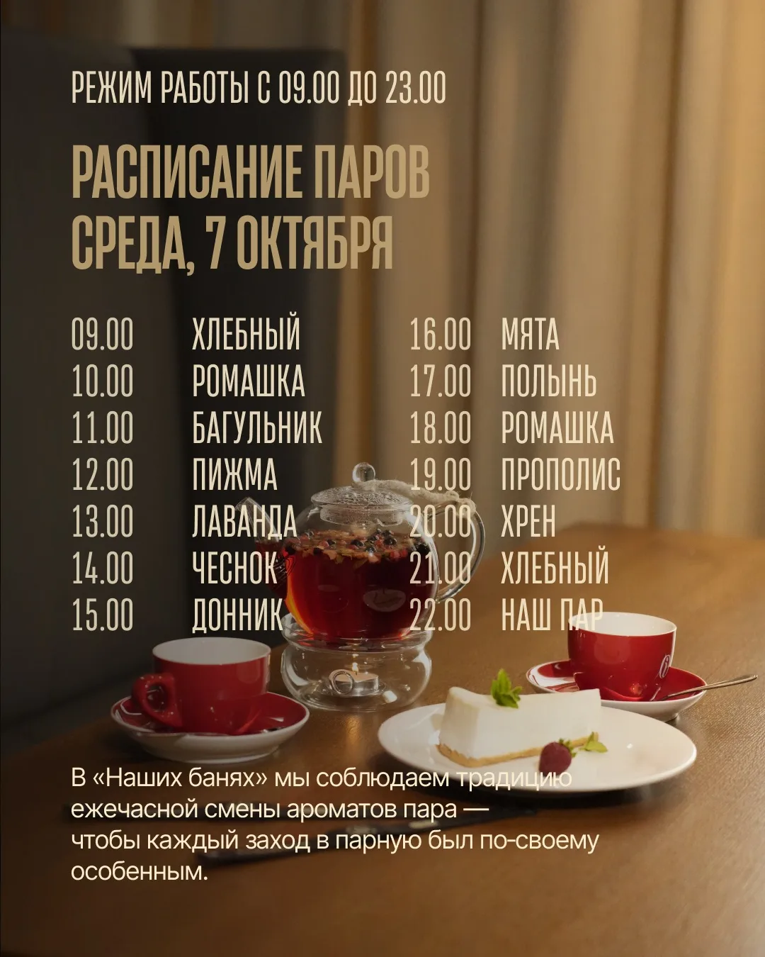 Дорогие друзья, расписание паров для приятного банного отдыха готово 🌿 ждём вас!