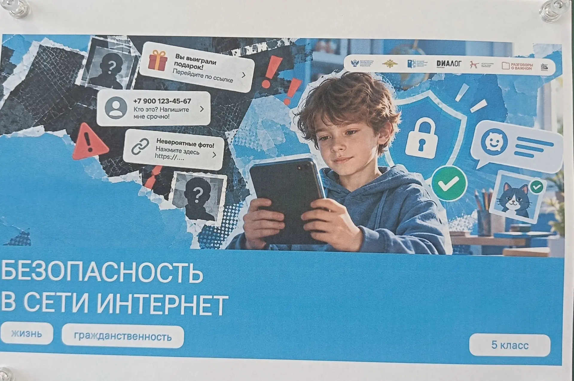 Сегодня на уроке «Разговоры о важном» говорили о безопасности в сети. Обсудили, что циф...