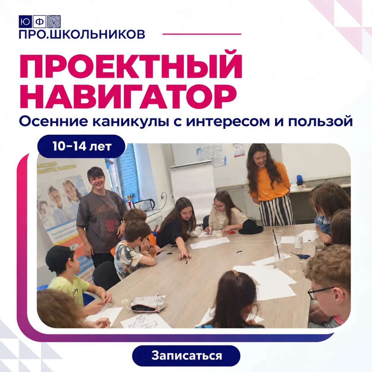 🧭 «Проектный навигатор»: осенние каникулы с интересом и пользой!