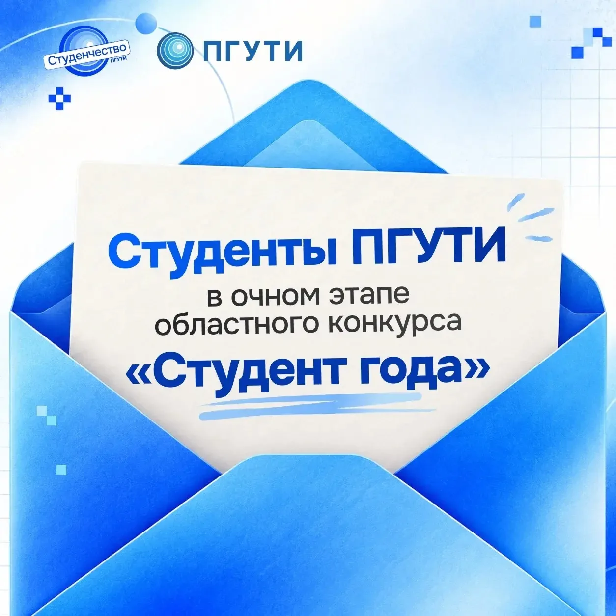🏆 ПГУТИ — в очном этапе «Студента года 2026»!
