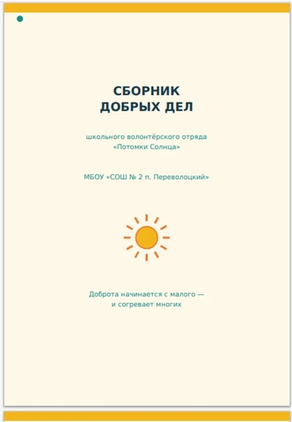 Школьный волонтёрский отряд «Потомки Солнца» из МБОУ «СОШ №2 п. Переволоцкий» продолжае...