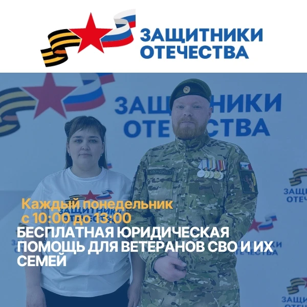 Бесплатная юридическая помощь для ветеранов СВО и их семей
