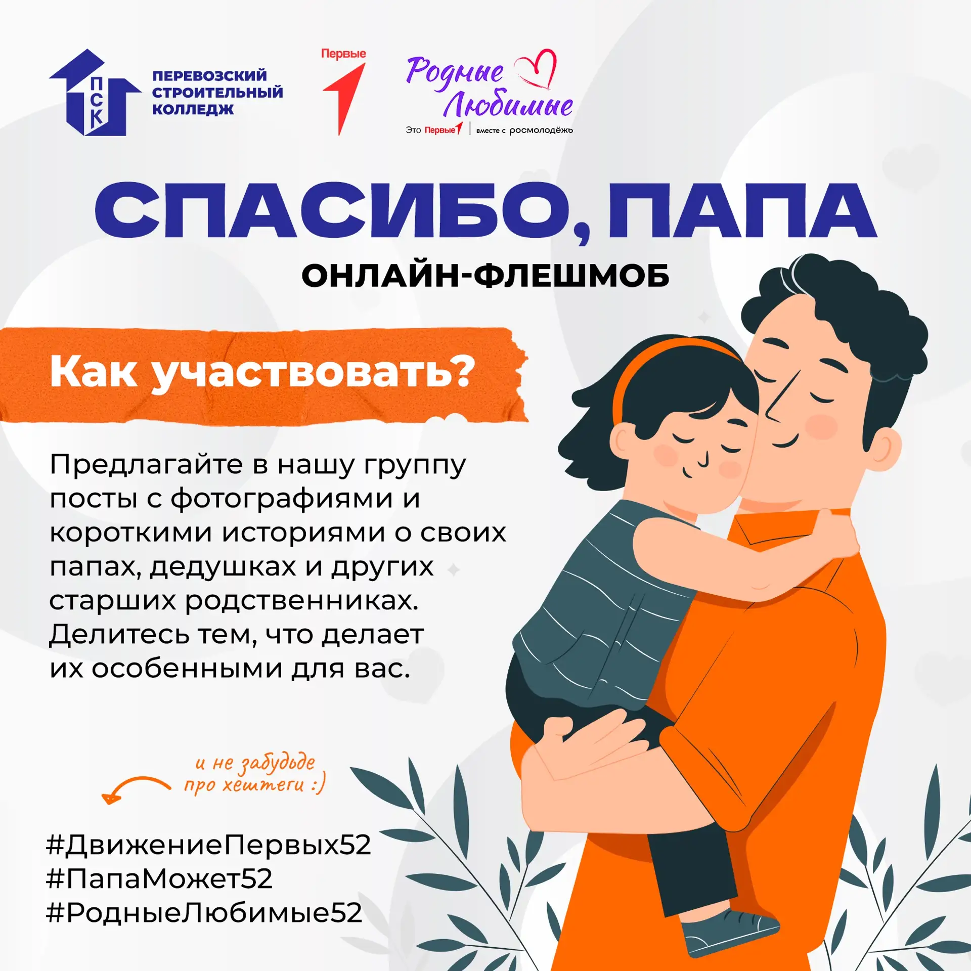 Онлайн-флешмоб «Спасибо, папа!»: расскажи о своём герое❤️