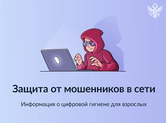 На Госуслугах запустили сервис для защиты от интернет-мошенников