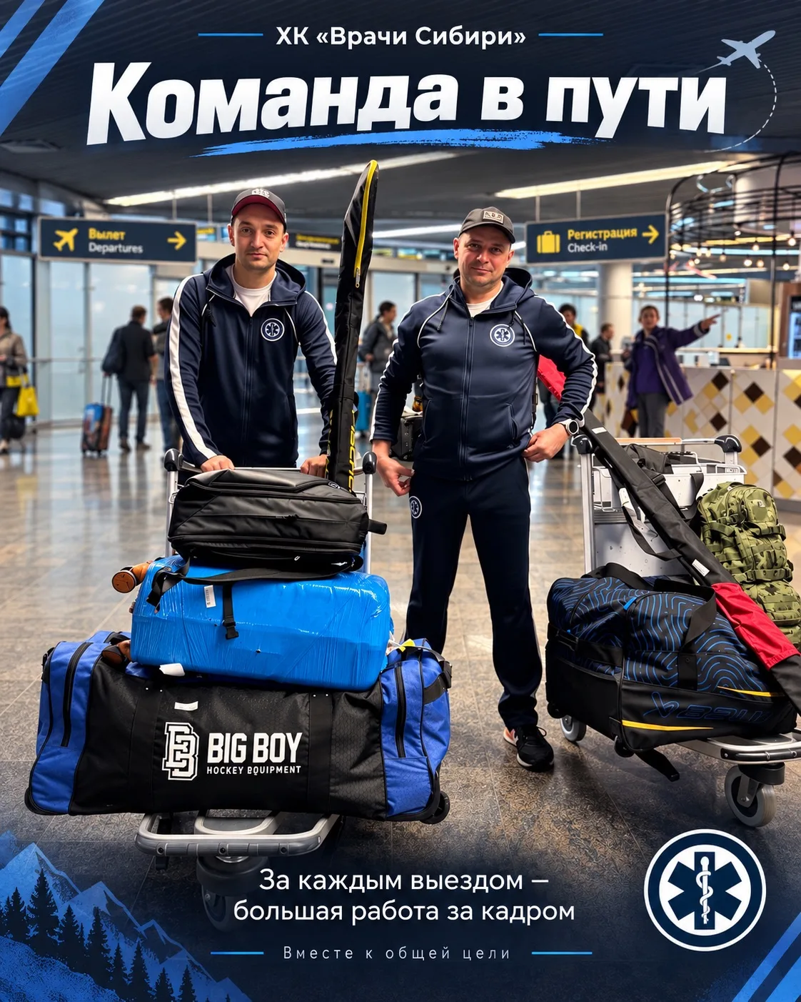КОМАНДА В ПУТИ 🏒✈️