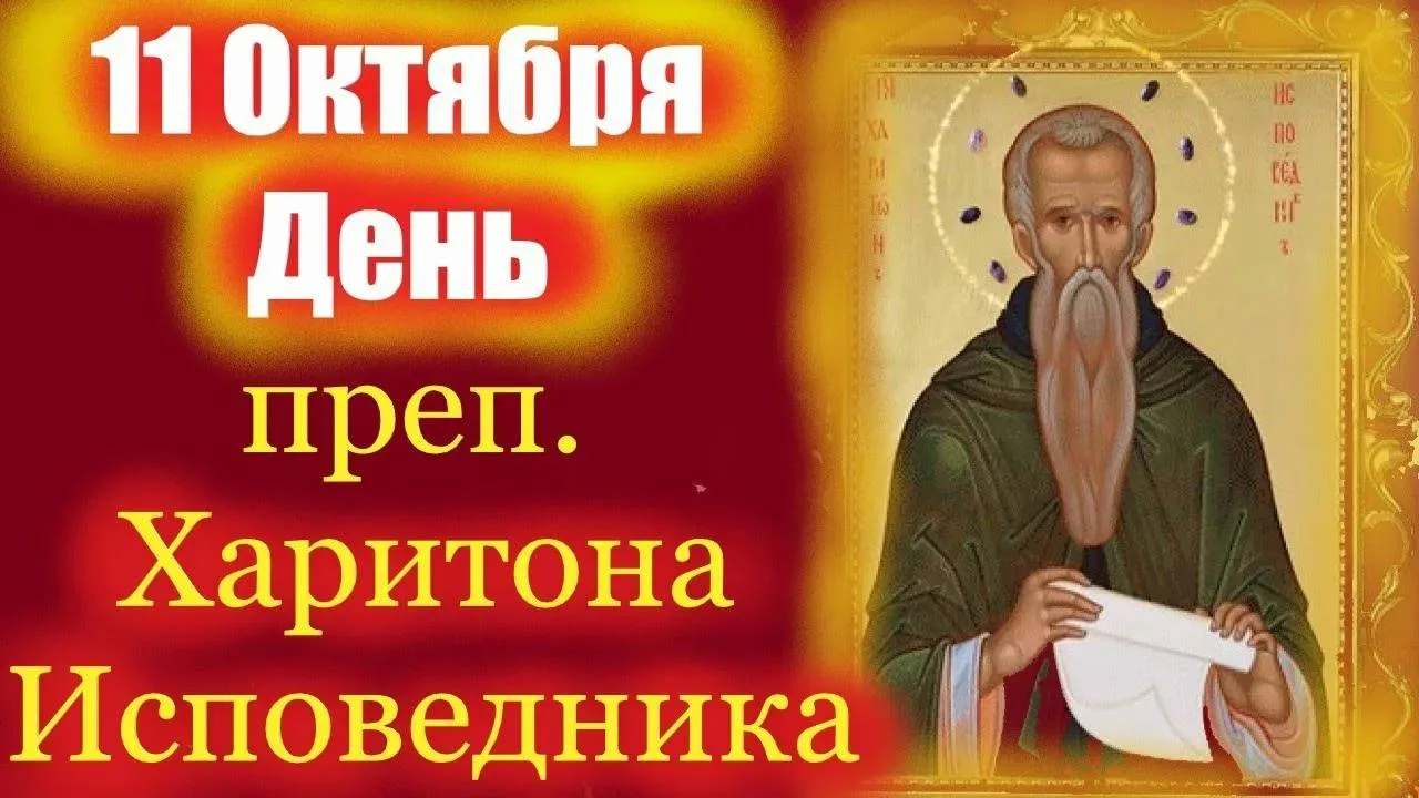 11 октября — Харитонов день