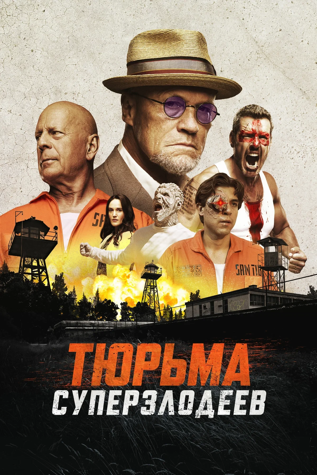 Тюрьма суперзлодеев 💥