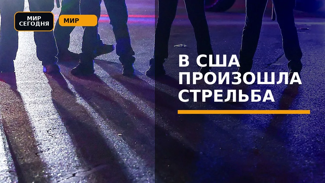 В США произошла стрельба с многочисленными жертвами