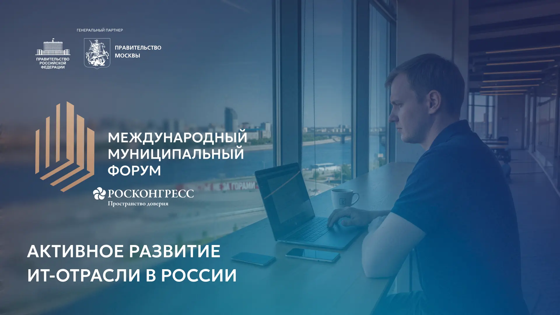 Активное развитие ИТ-отрасли в России