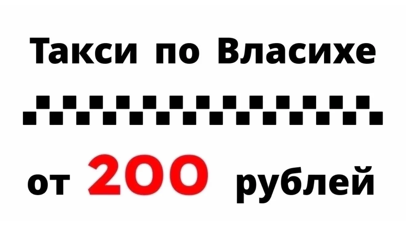 🚀Такси по Власихе🚖