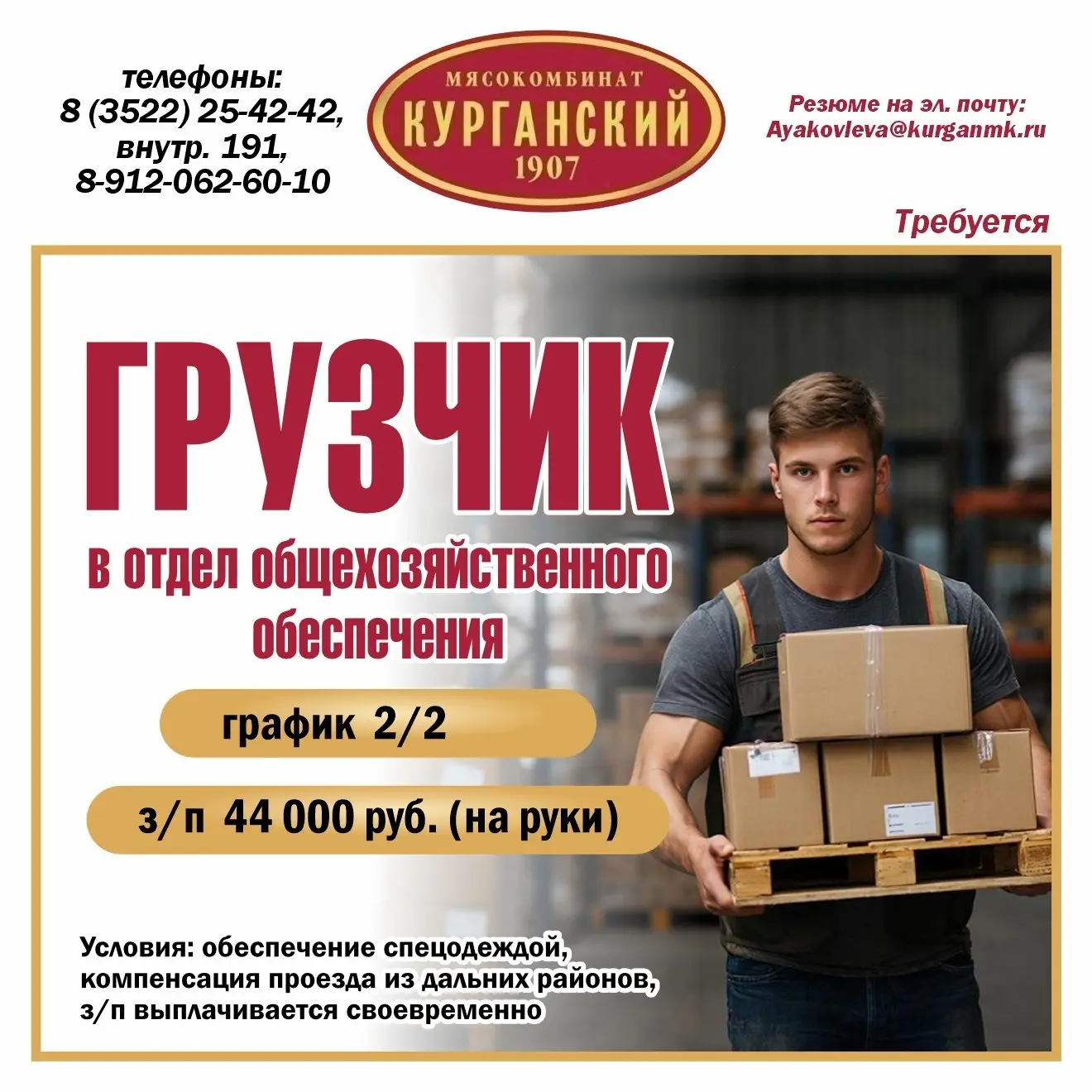 АО "Курганский мясокомбинат" требуются: