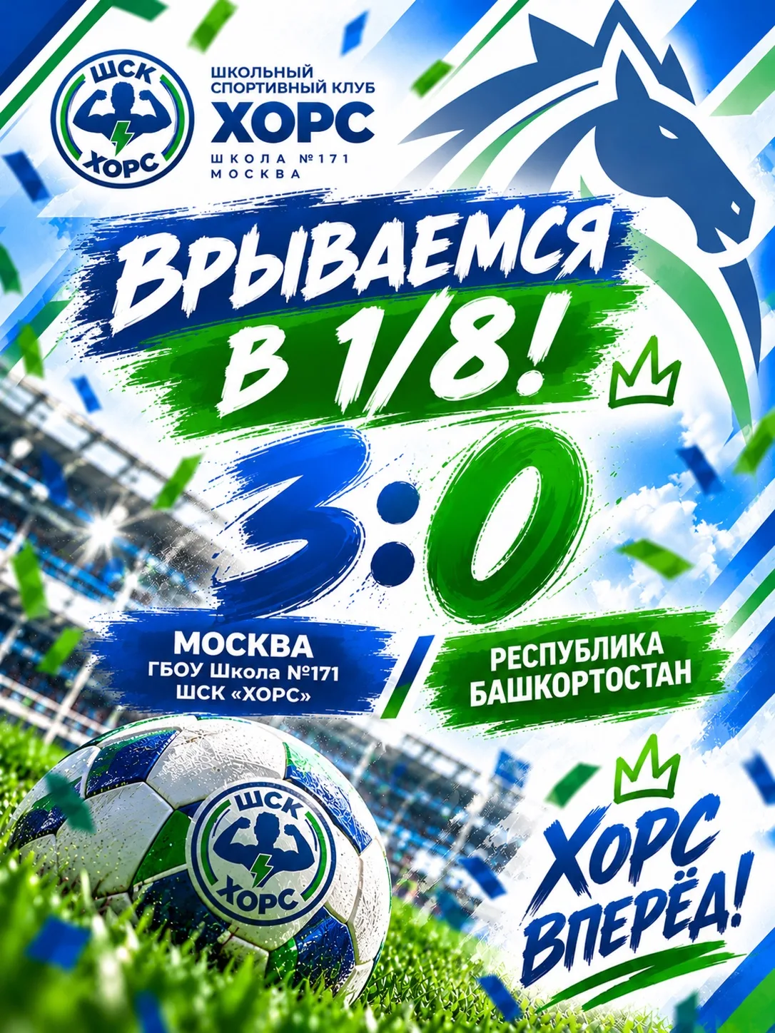 🔥⚽ ВРЫВАЕМСЯ В 1/8 ФИНАЛА!