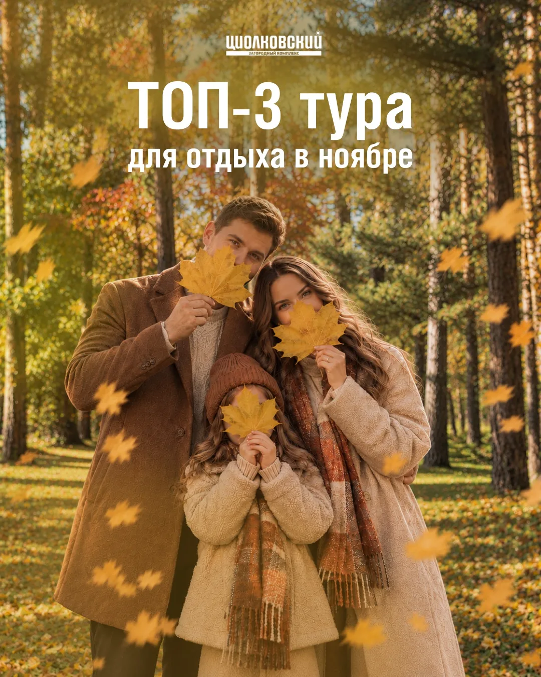 🍂 Горячая подборка туров на ноябрь в "Циолковский"!