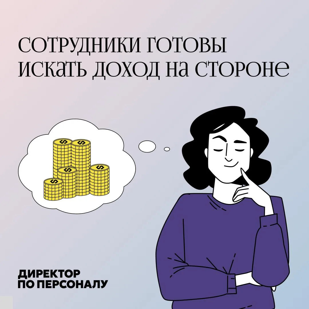 Сотрудники готовы повышать доход не только внутри компании