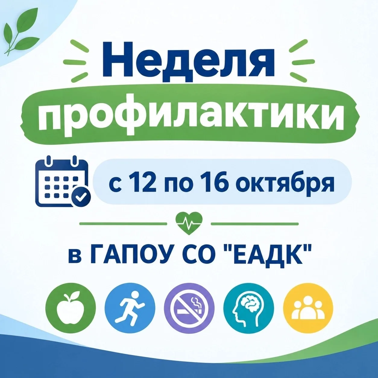 🚦 В ЕАДК стартует Акция «Неделя профилактики»