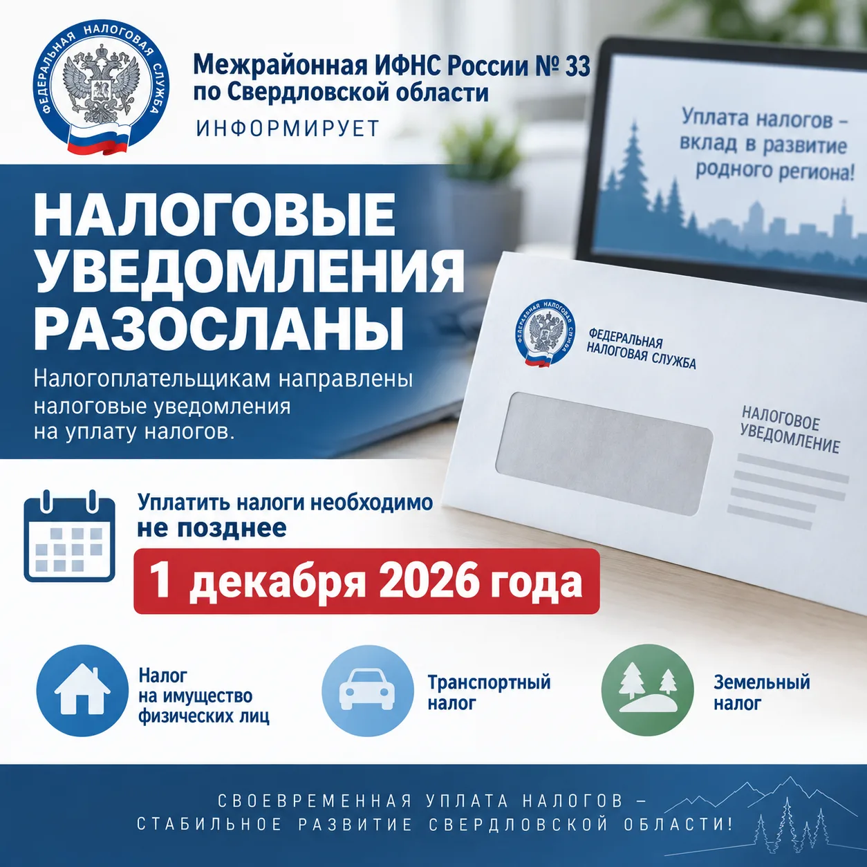 Уральцы получили уведомления на уплату налогов за 2025 год