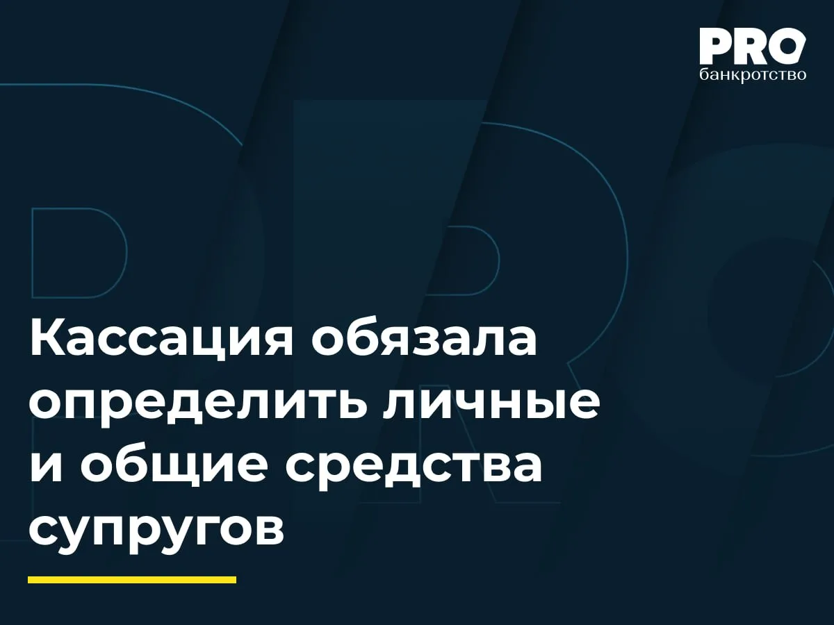Кассация обязала определить личные и общие средства супругов