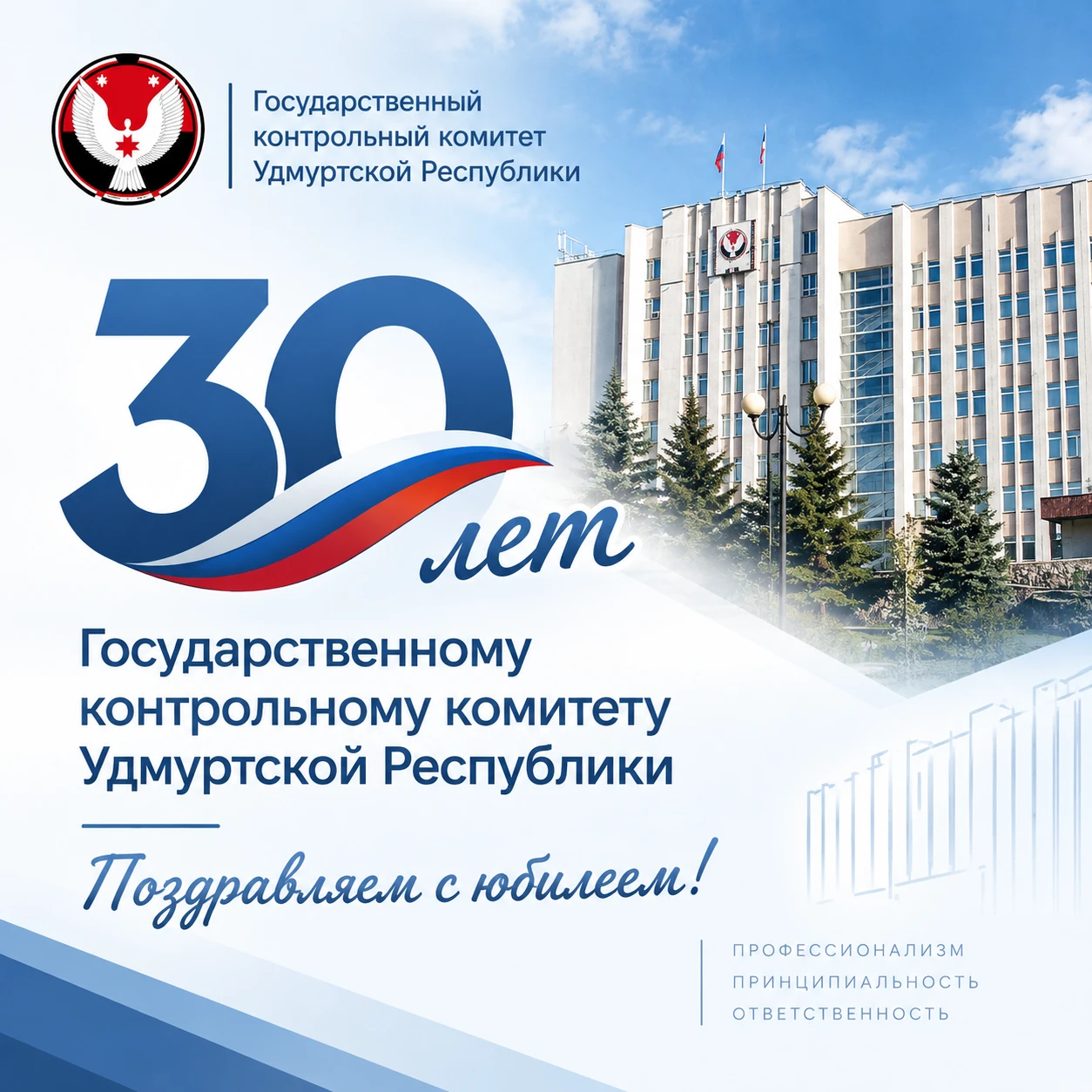 🎖Поздравляем Государственный контрольный комитет Удмуртской Республики с 30-летием!