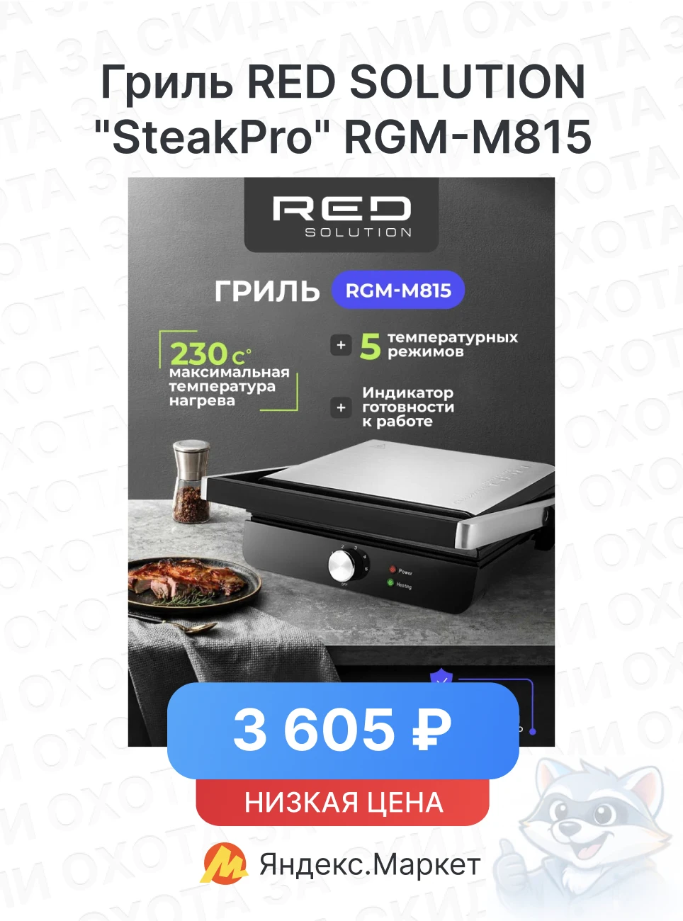 Гриль RED SOLUTION "SteakPro" RGM-M815