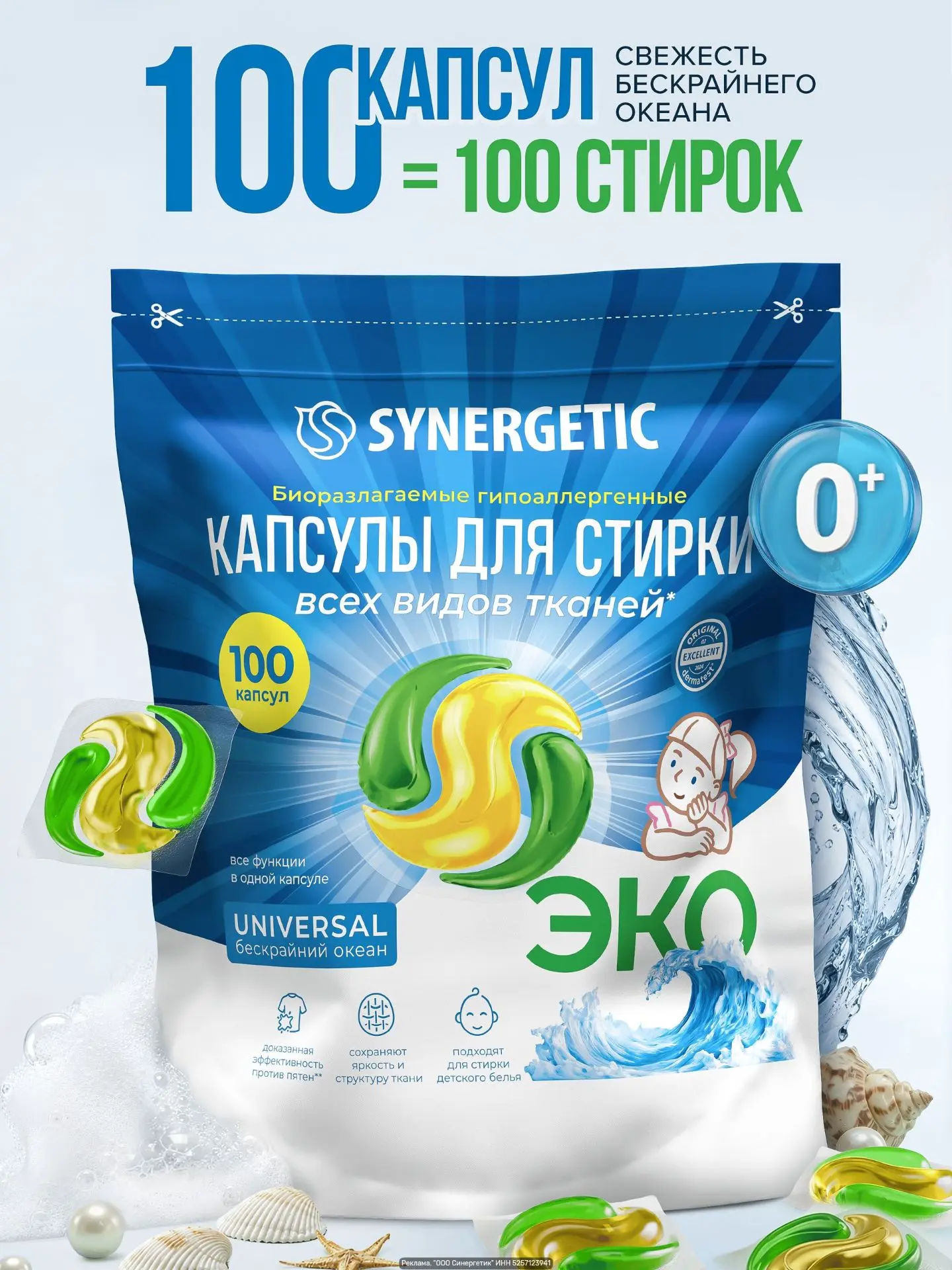 Капсулы для стирки SYNERGETIC UNIVERSAL — «Бескрайний океан», 100 шт., ЭКО.