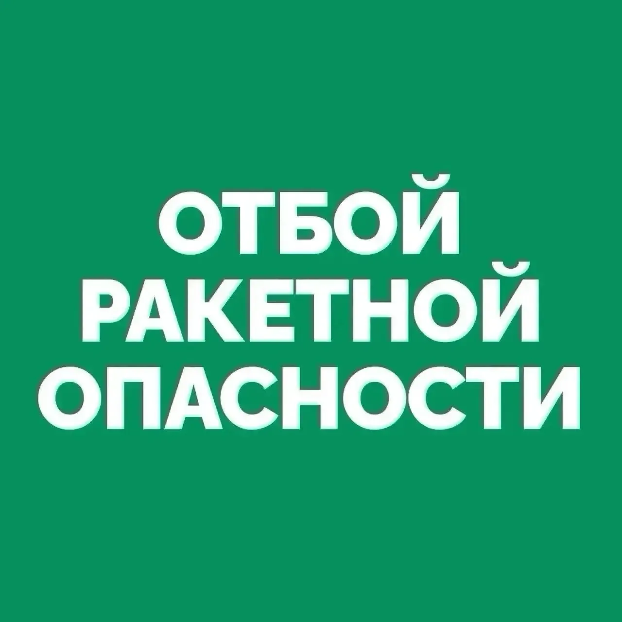 ОТБОЙ РАКЕТНОЙ ОПАСНОСТИ