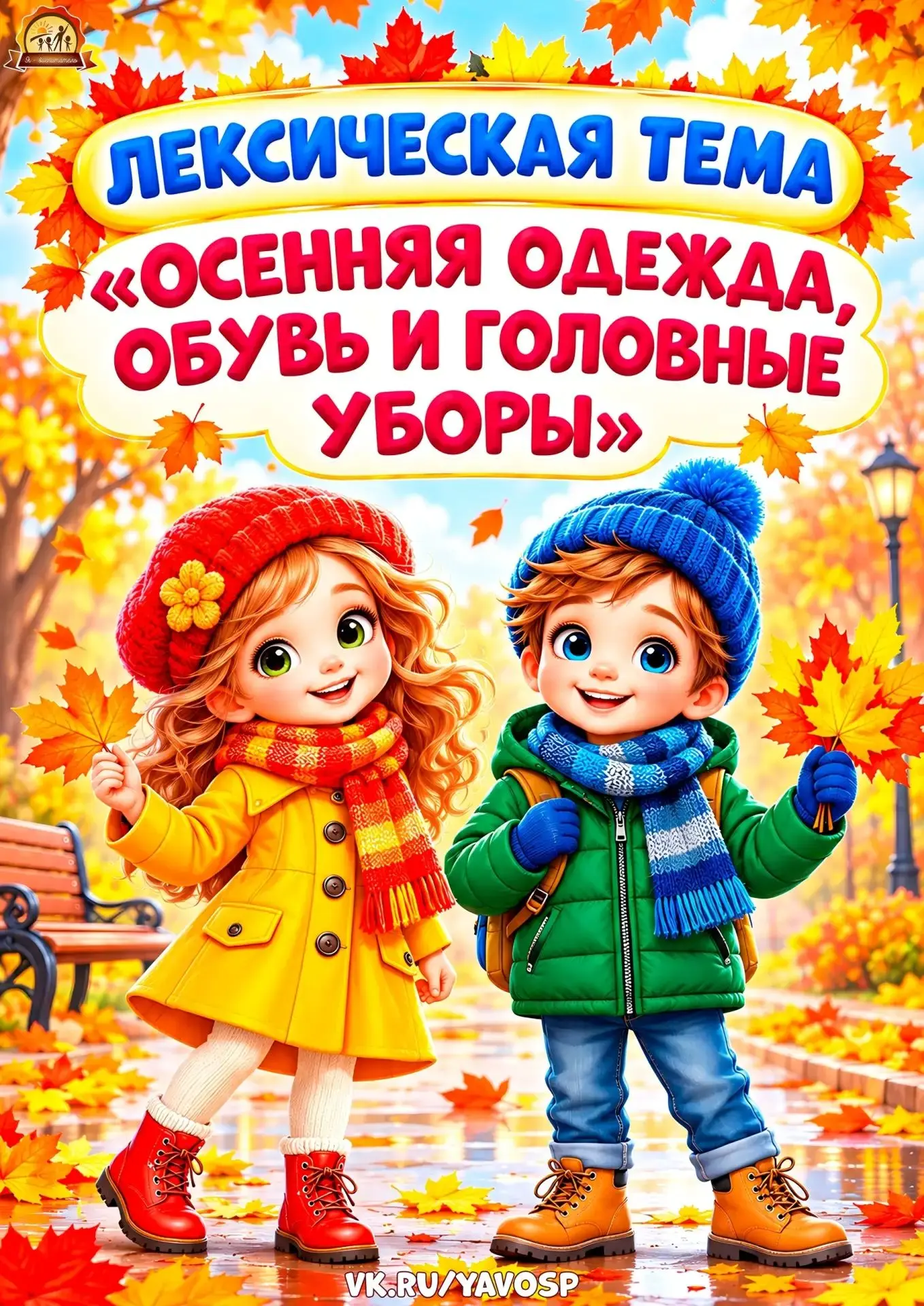 Рекомендации для родителей на закрепление знаний детей и расширение словарного запаса п...