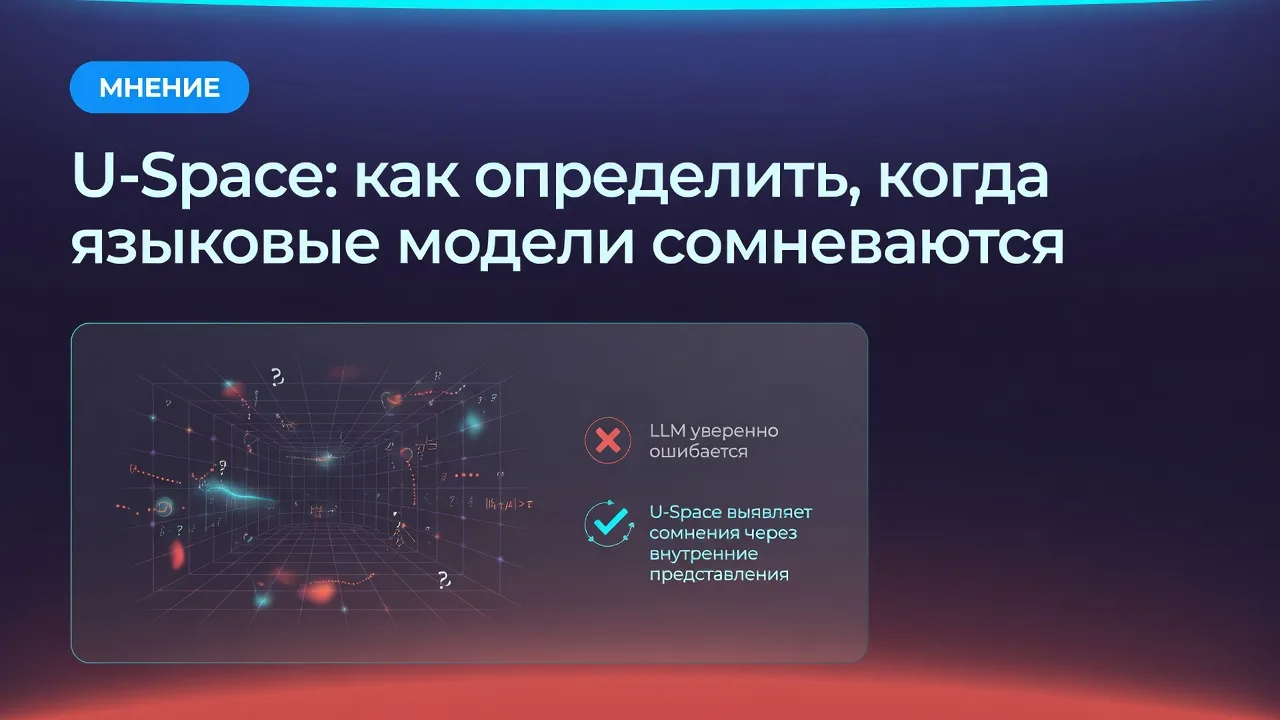 U-Space: как определить, когда языковые модели сомневаются