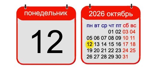 12 ОКТЯБРЯ, 2026, ПОНЕДЕЛЬНИК