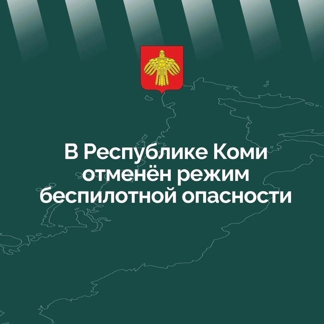 В Республике Коми отменён режим беспилотной опасности