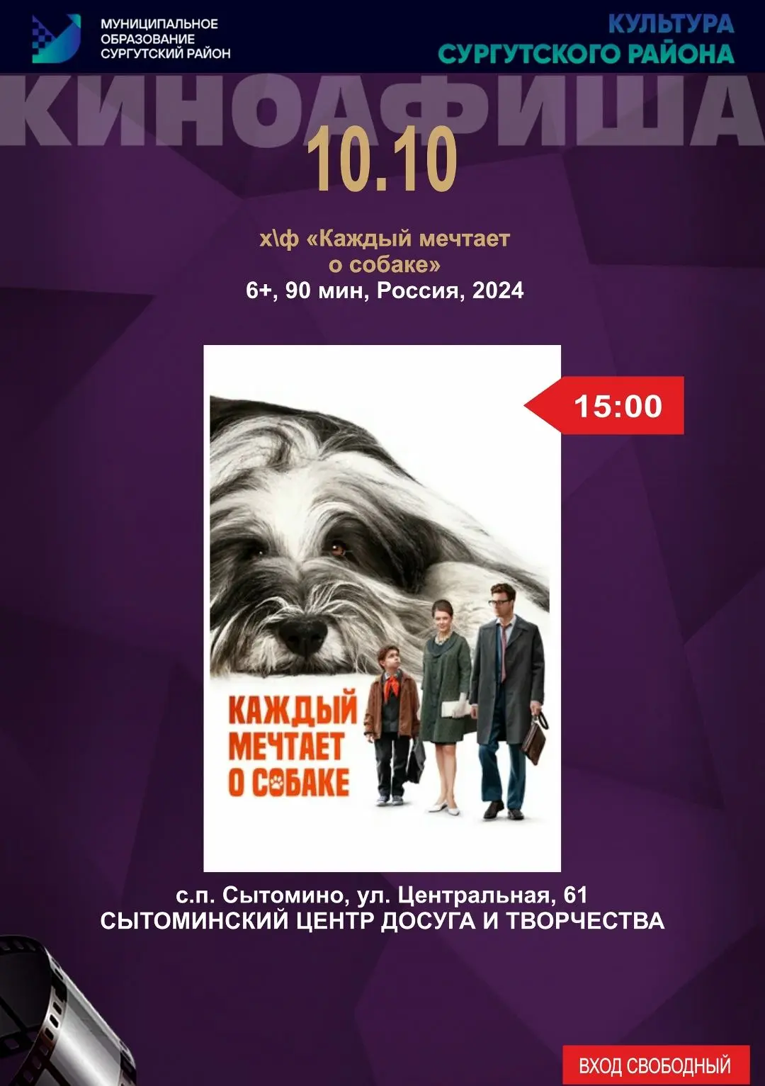 🎬 🦮 Показ фильма "Каждый мечтает о собаке" пройдёт в Сытоминском центре досуга и твор...