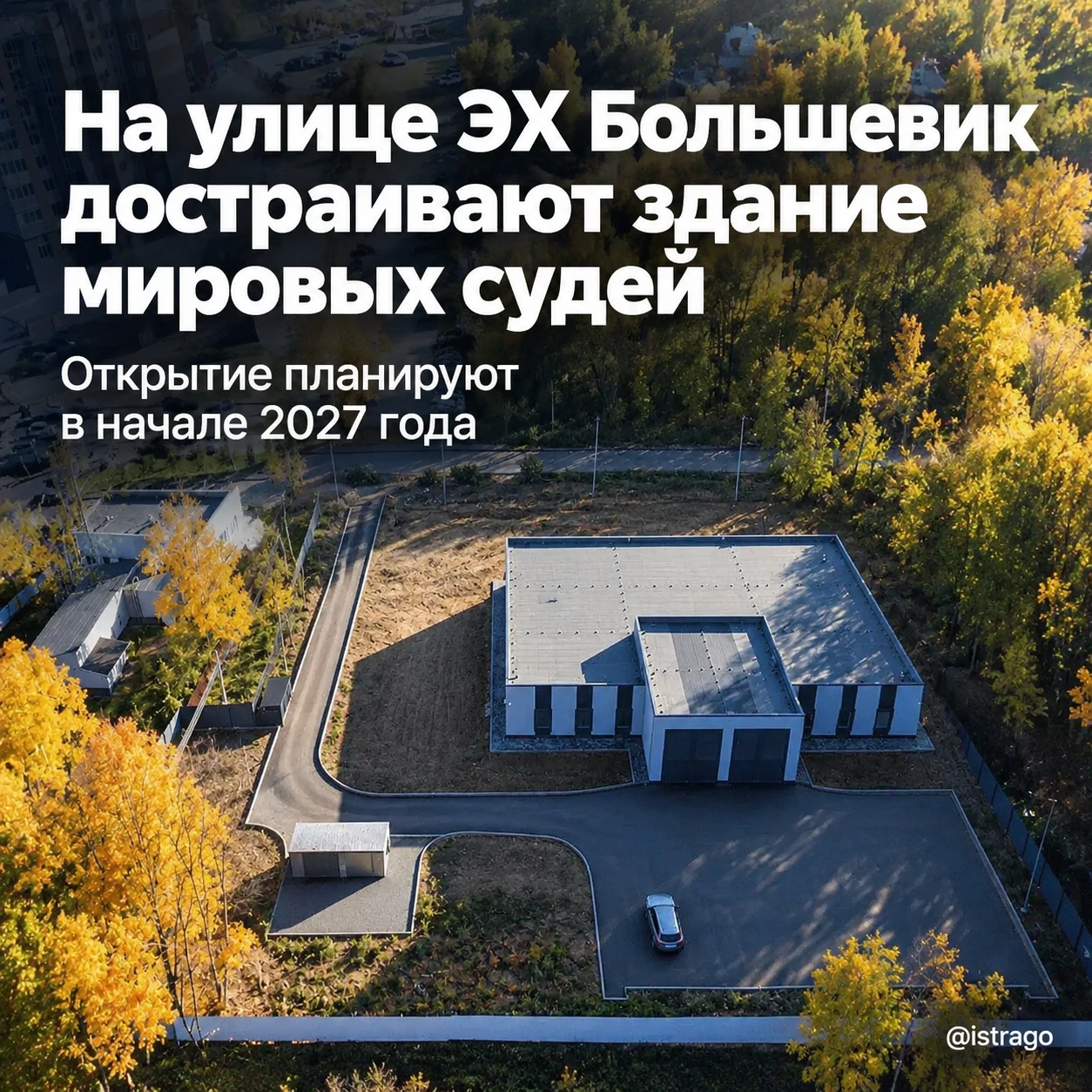На улице ЭХ Большевик достраивают здание судебного участка