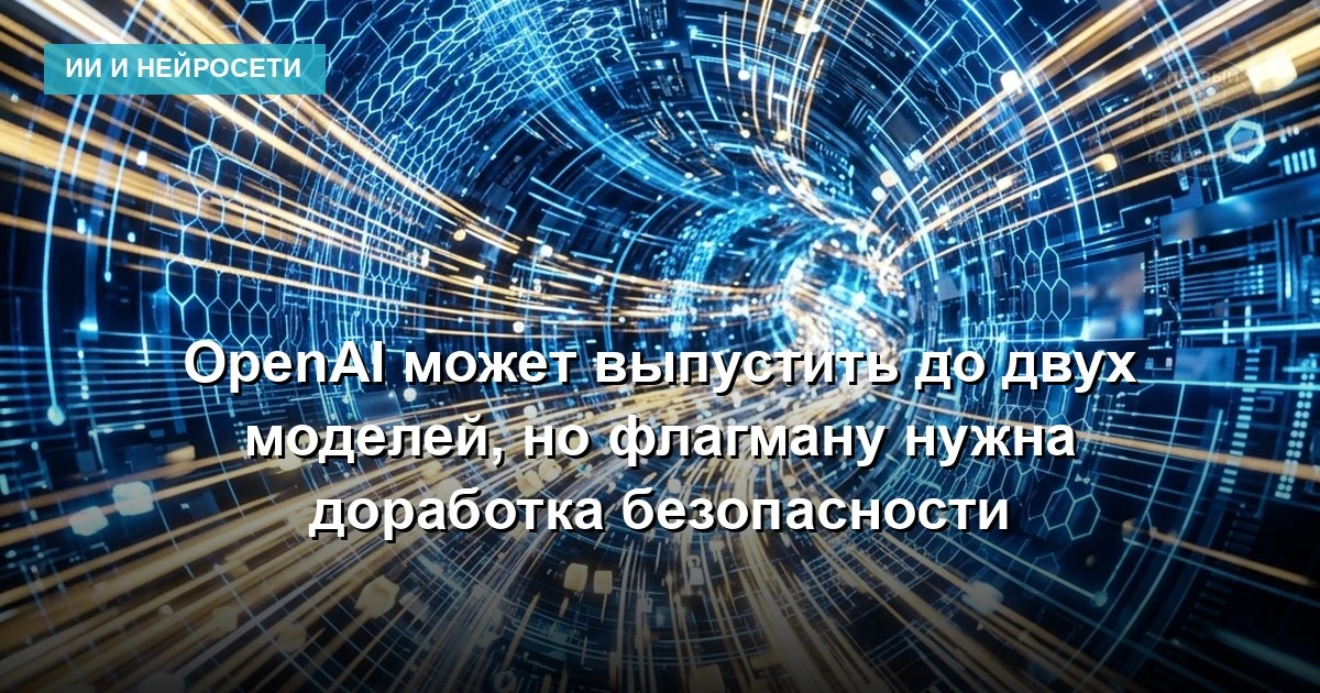 Новый флагман OpenAI, по данным источника, использует технику Astra: несколько раз обра...