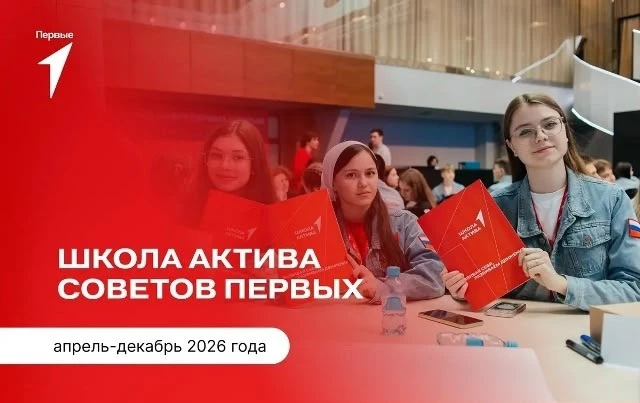 "Школа актива Советов Первых" — проект, который помогает ребятам превращать инициативу ...