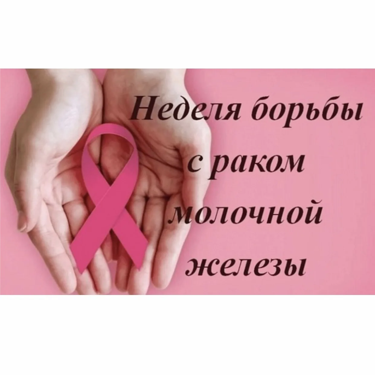 Профилактика рака молочной железы должна быть обязательной для всех женщин: