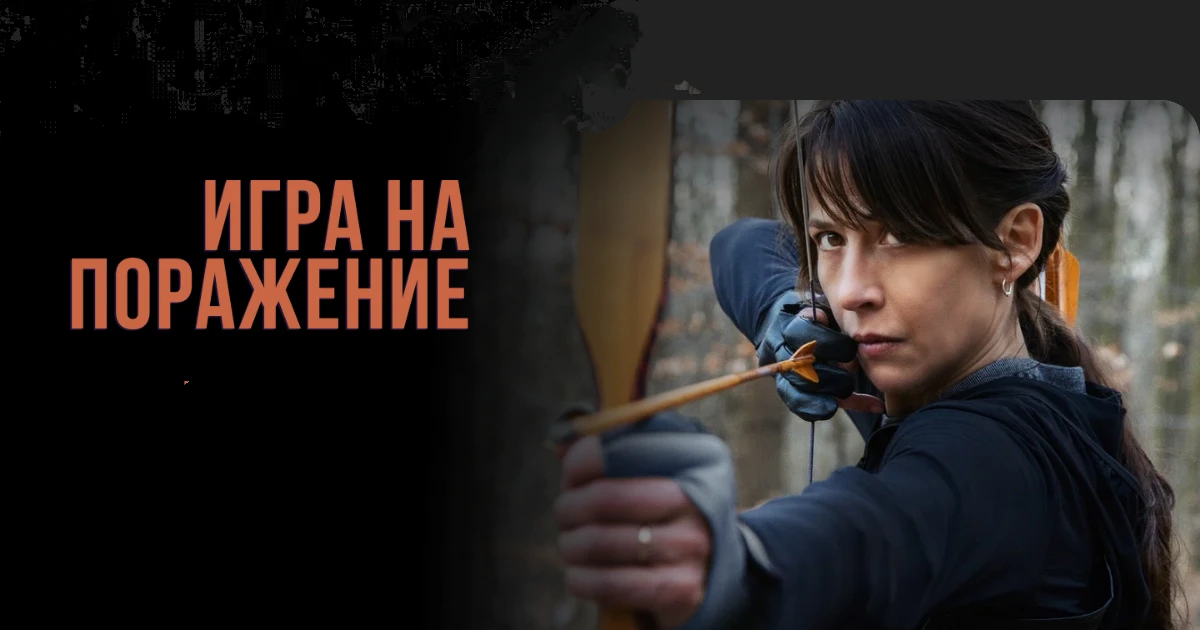 Игра на поражение 2022