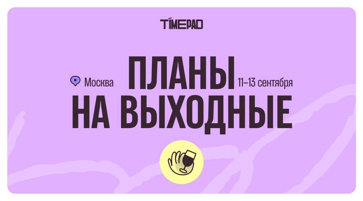 Планы на выходные!